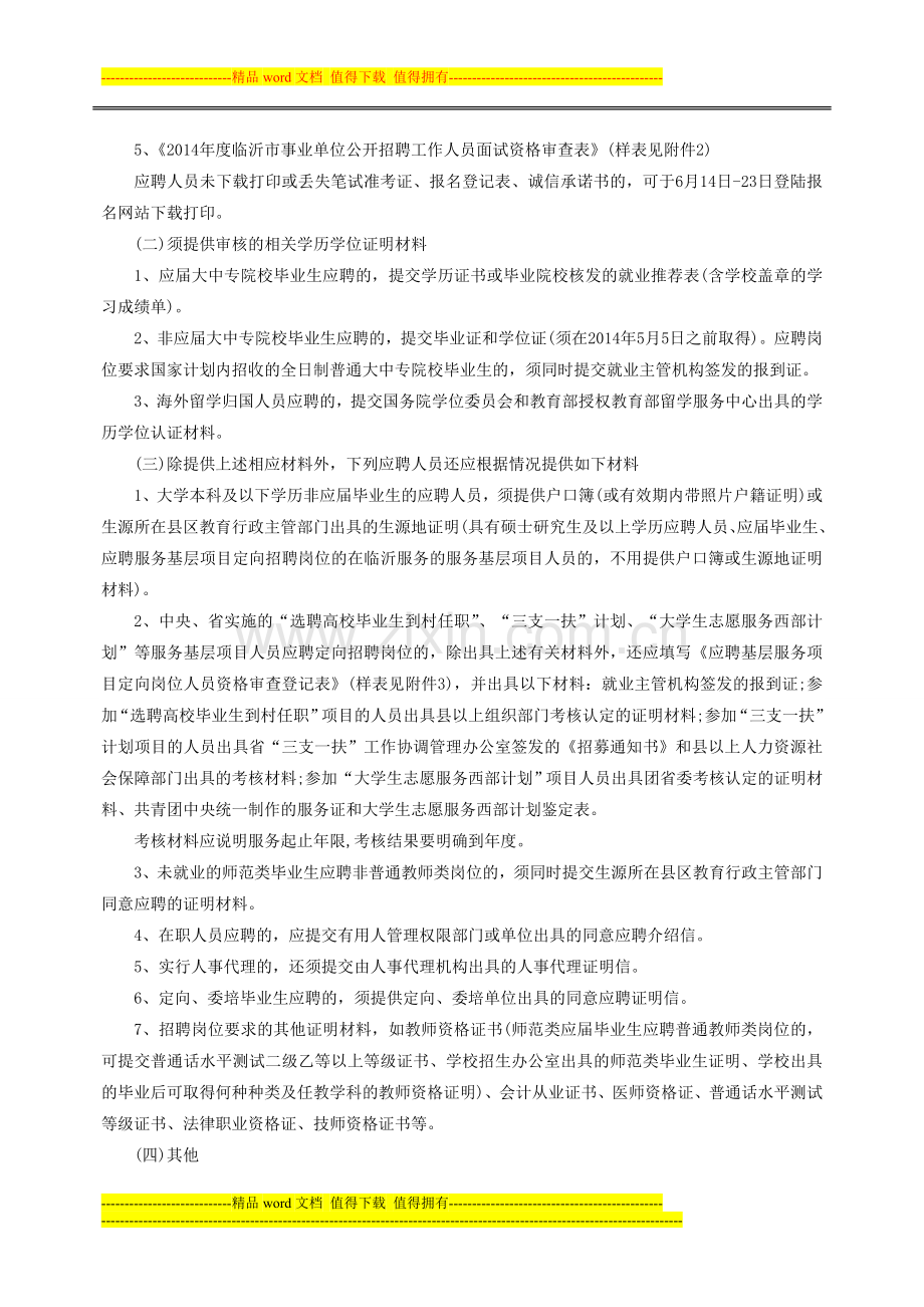 2014临沂河东区事业单位招聘面试资格审查公告(不含卫生类护理学专业岗位).doc_第2页