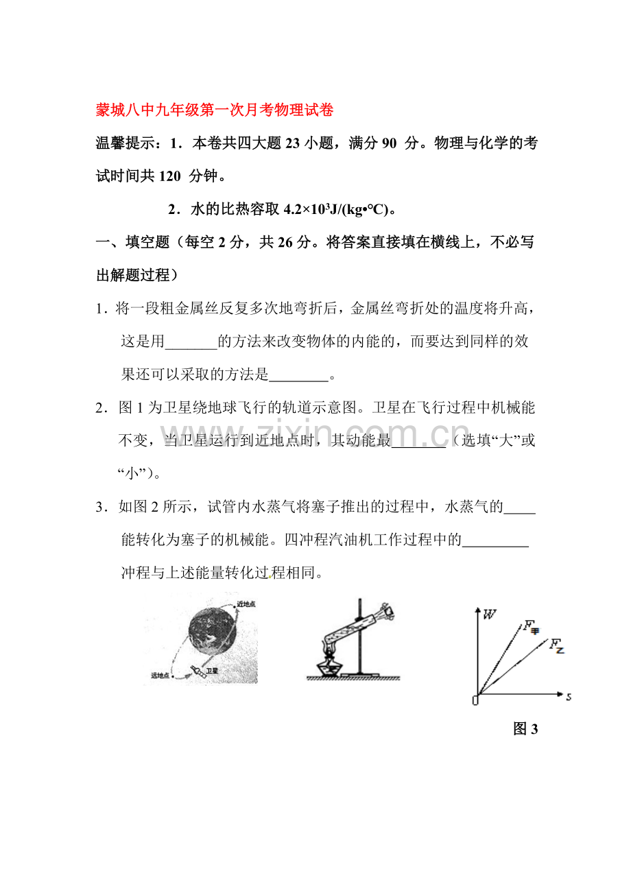 2016届九年级物理上册第一次月考试题2.doc_第1页