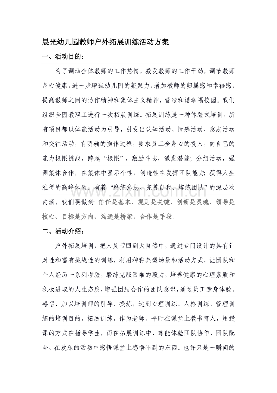 盐城市幼儿园教师户外拓展训练活动方案.doc_第1页