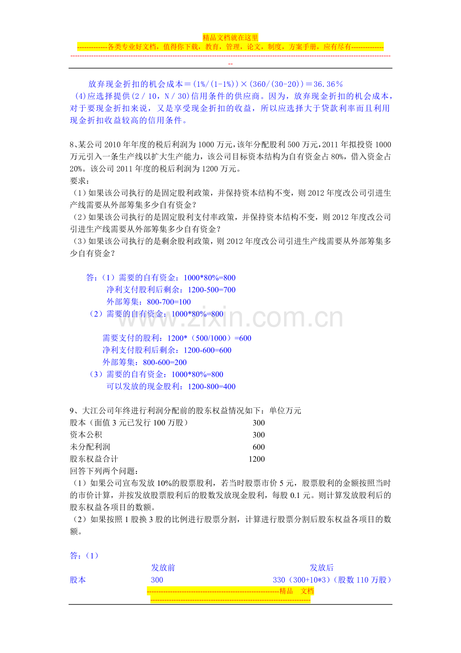 财务管理阶段性作业41.doc_第3页