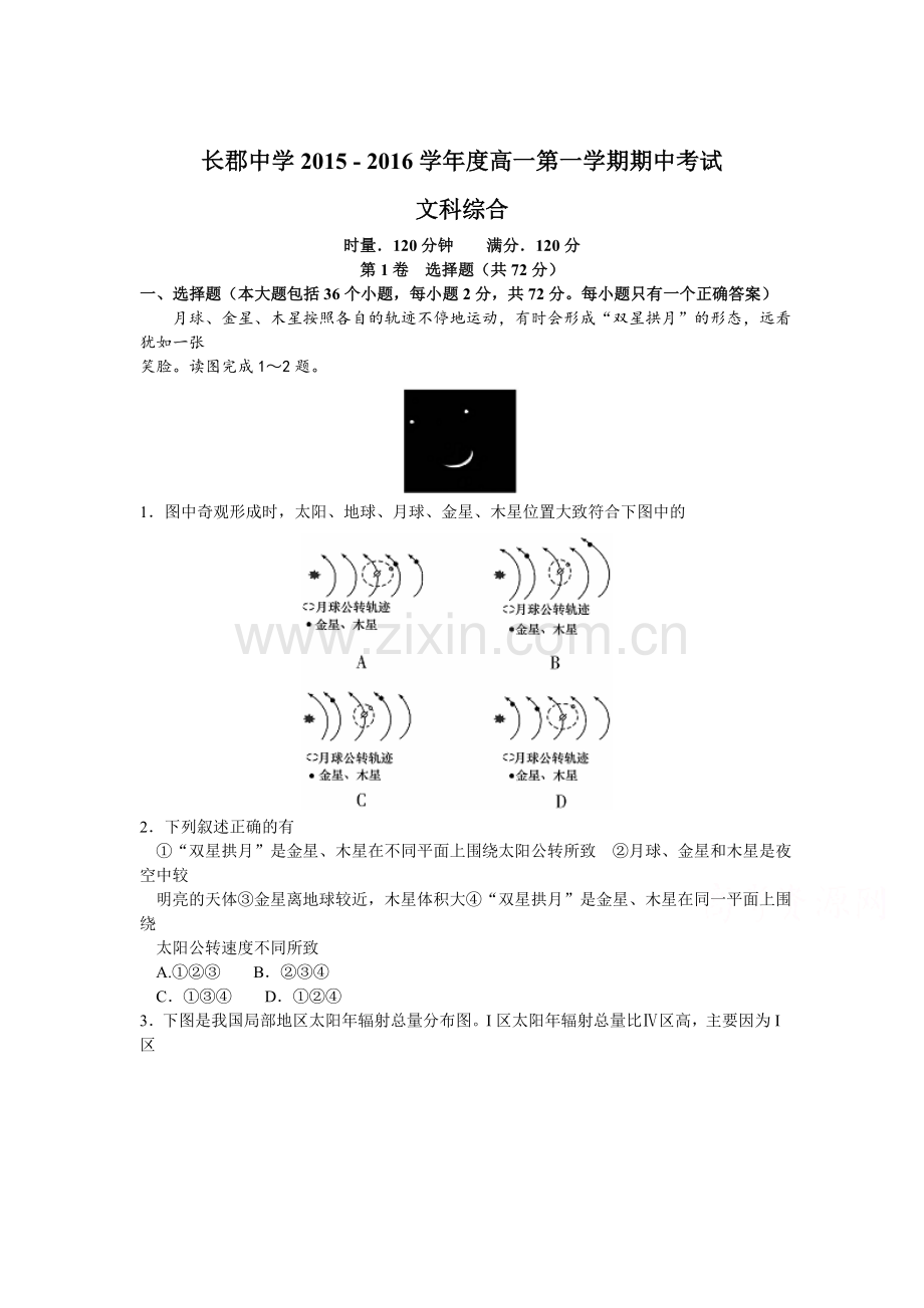 湖南省长郡2015-2016学年高一地理上册期中试题.doc_第1页