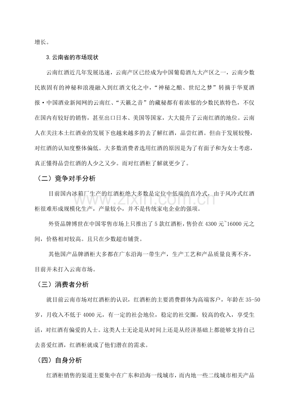 云南红酒柜营销策划方案.doc_第2页