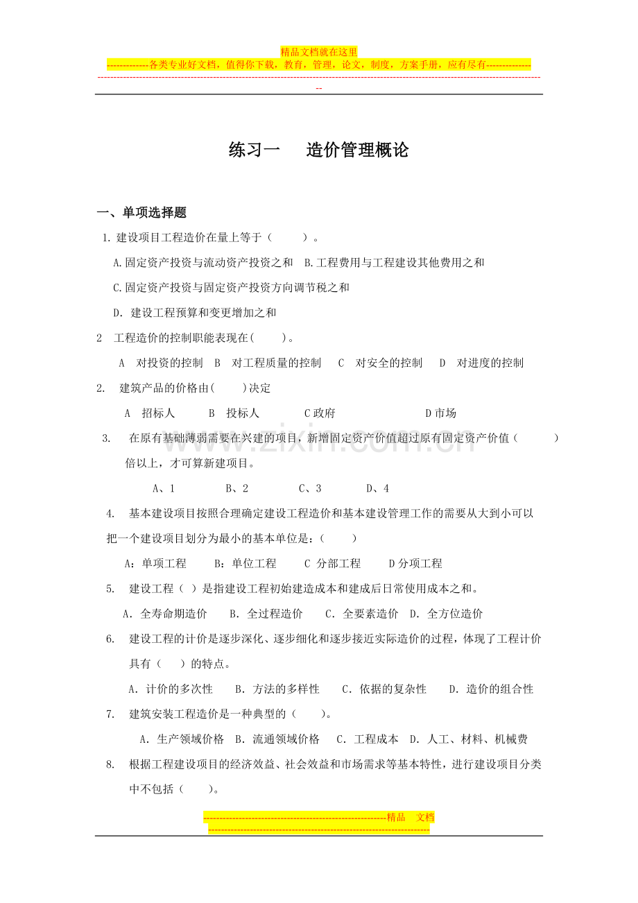 工程造价管理练习.doc_第1页