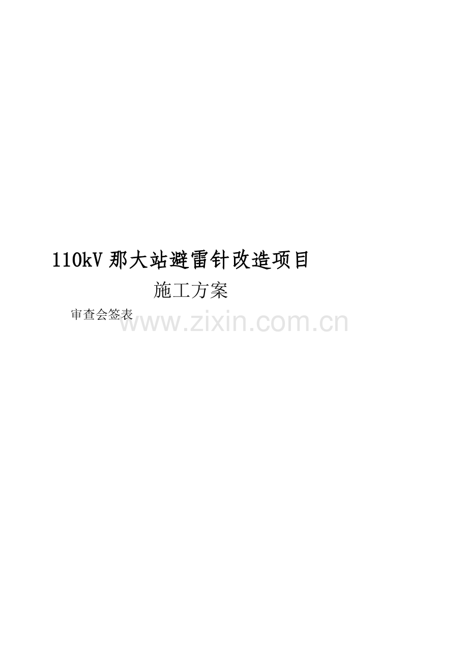 110kV那大站避雷针改造项目施工方案.doc_第1页