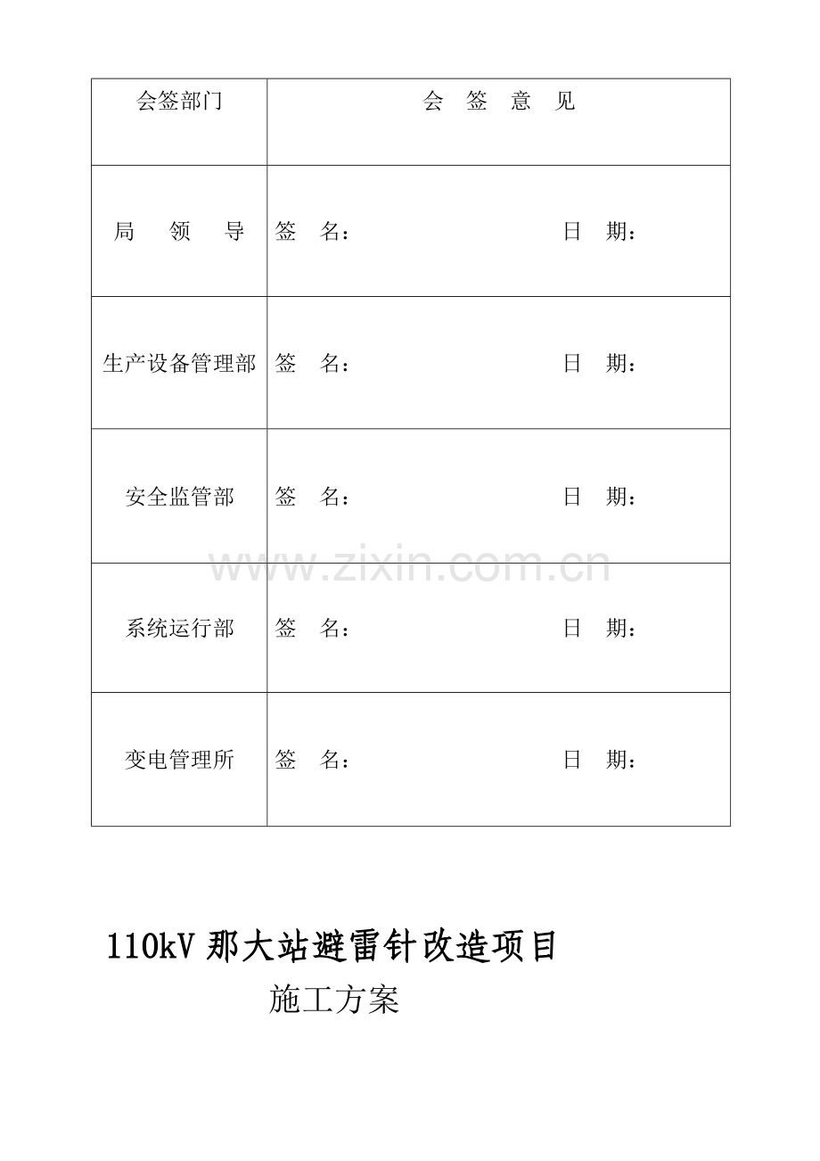 110kV那大站避雷针改造项目施工方案.doc_第2页