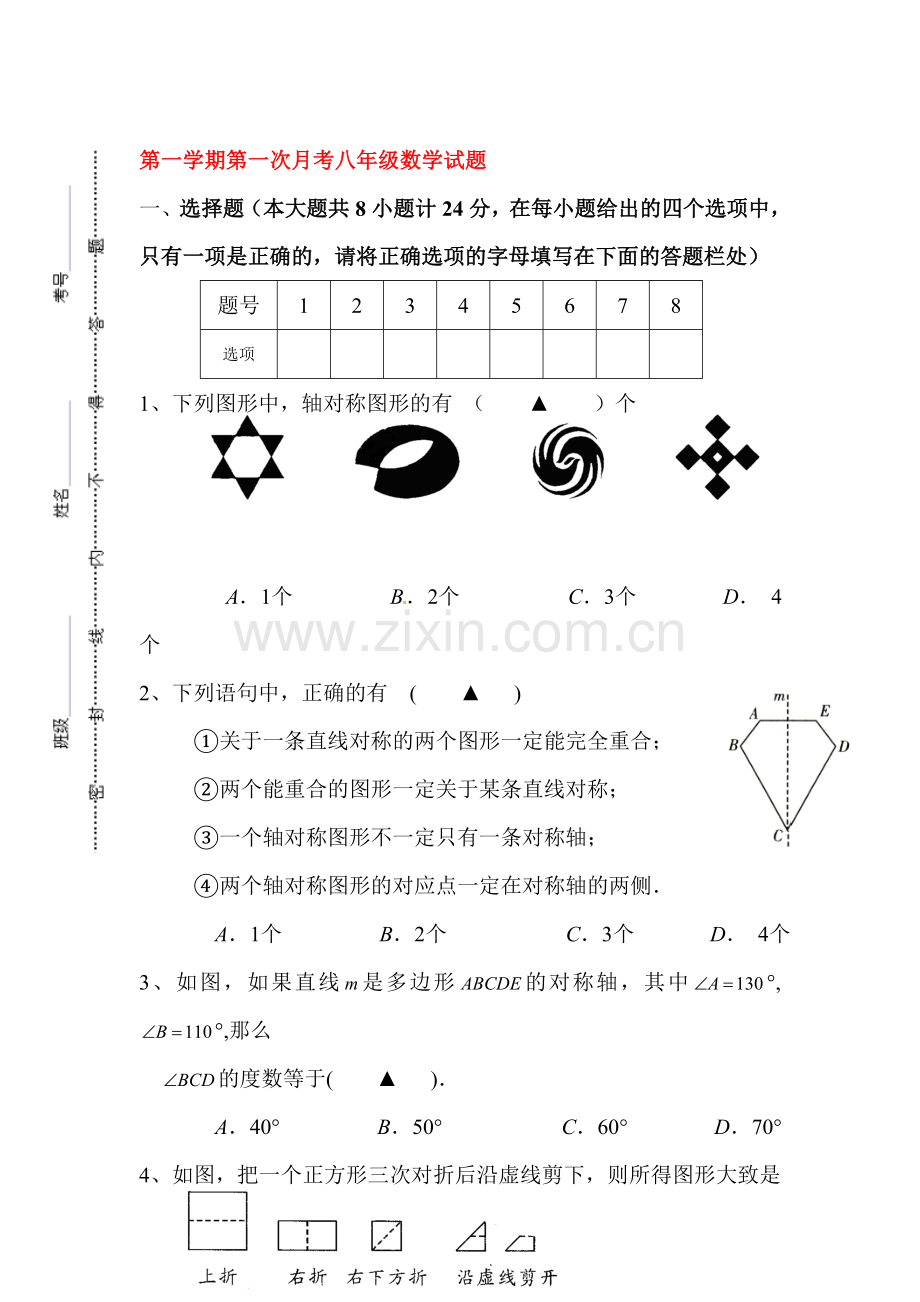 2015-2016学年八年级数学上册第一次月考试题7.doc_第1页