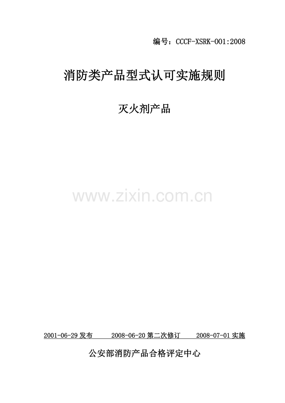 消防产品认可实施规则.doc_第1页