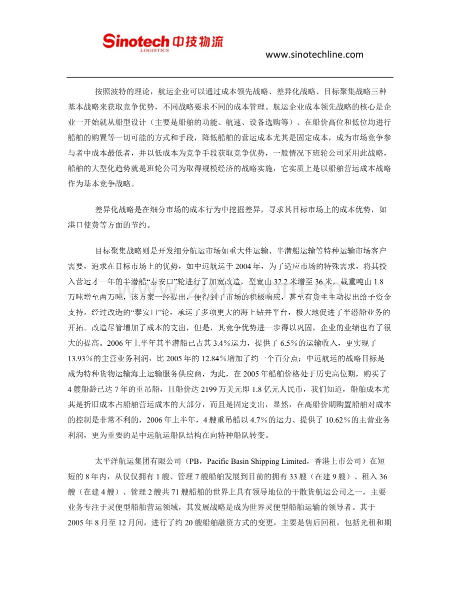 浅析航运企业的战略成本管理(转载).docx_第3页