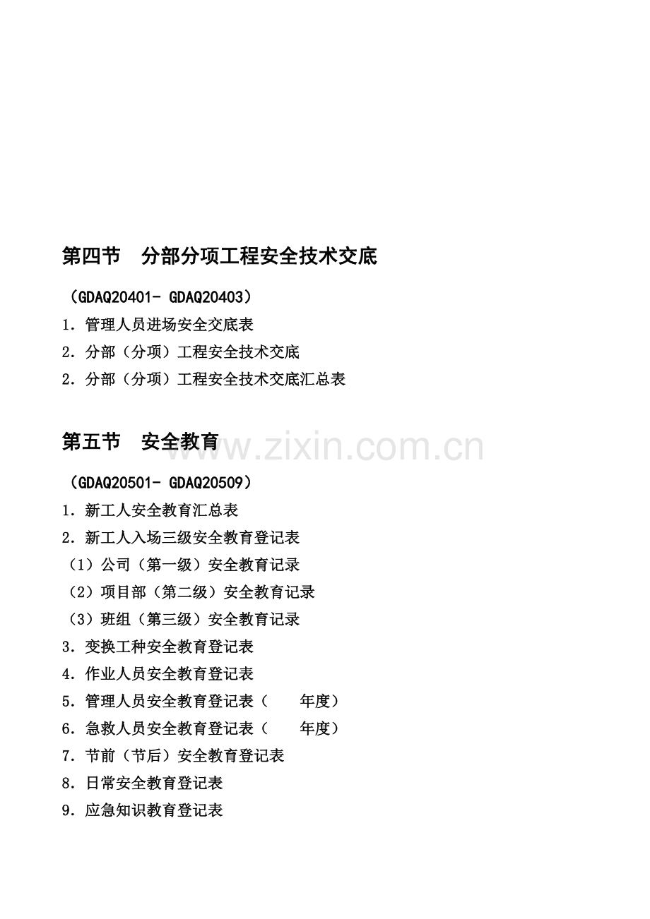 2011广东省建筑施工安全管理资料统一用表--安全教育-2.doc_第1页