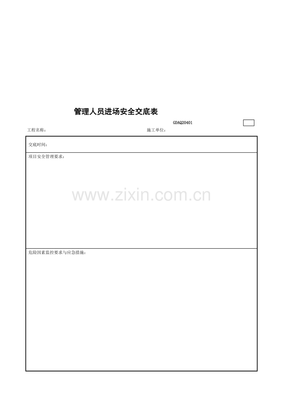 2011广东省建筑施工安全管理资料统一用表--安全教育-2.doc_第2页