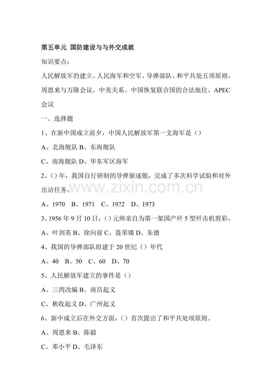 2015-2016学年八年级历史上册单元综合测试题10.doc_第1页