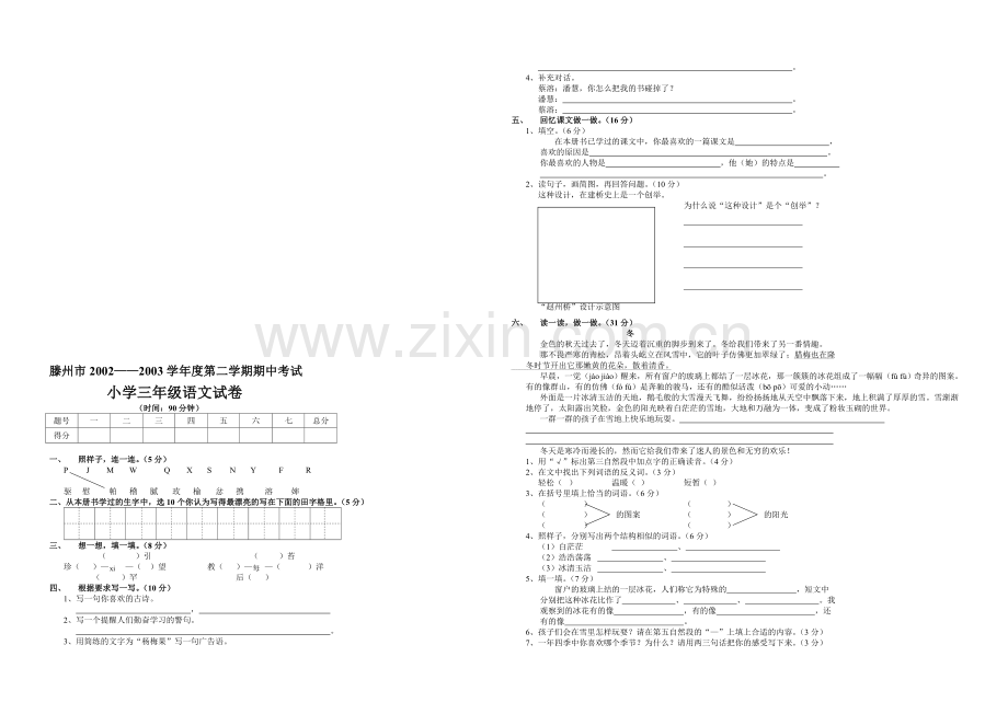 滕州市小学三年级语文试卷第二学期期中考试.doc_第1页