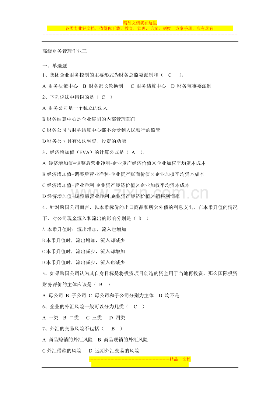 财务管理作业三(附答案).doc_第1页