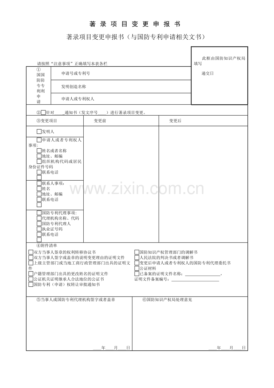 著录项目变更申报书——(知识产权--专利事务).doc_第1页