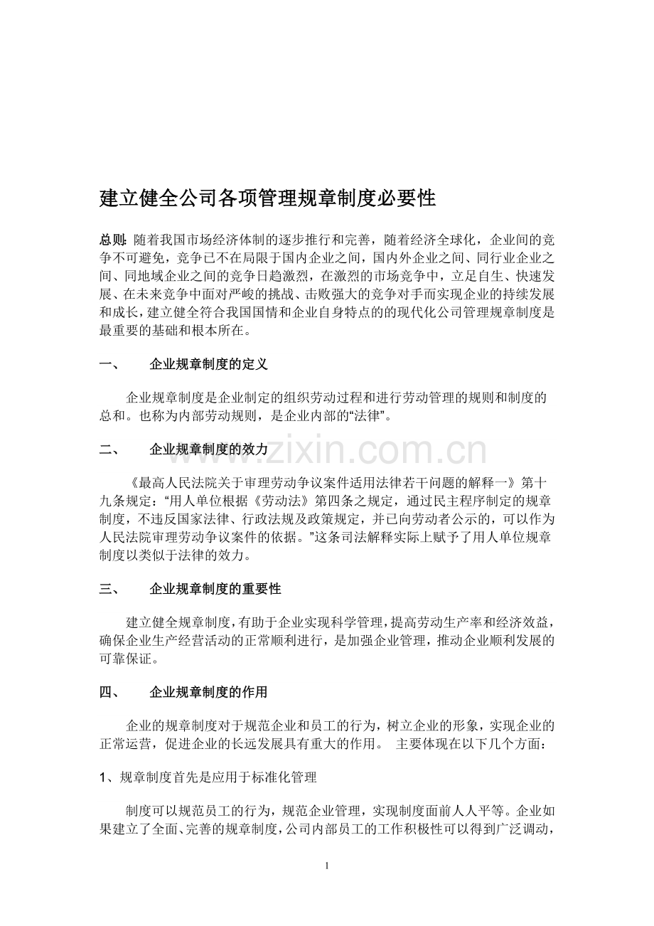 建立健全公司规章制度的必要性.doc_第1页