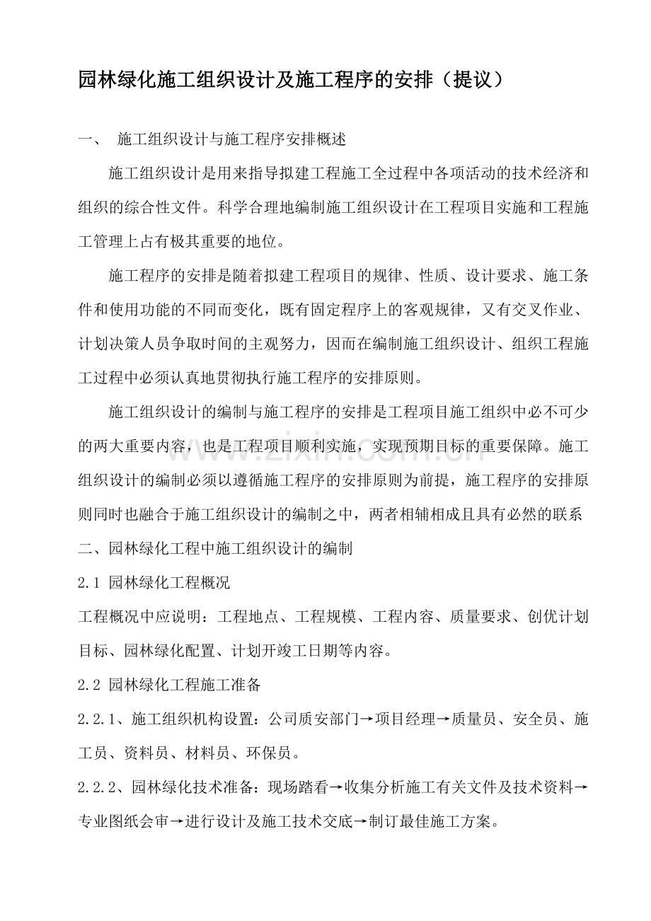 147341-园林绿化施工组织设计及施工程序的安排计划.doc_第2页