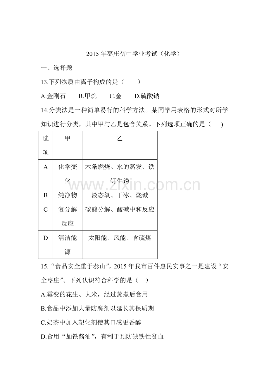 2015年山东省枣庄中考化学试题.doc_第1页