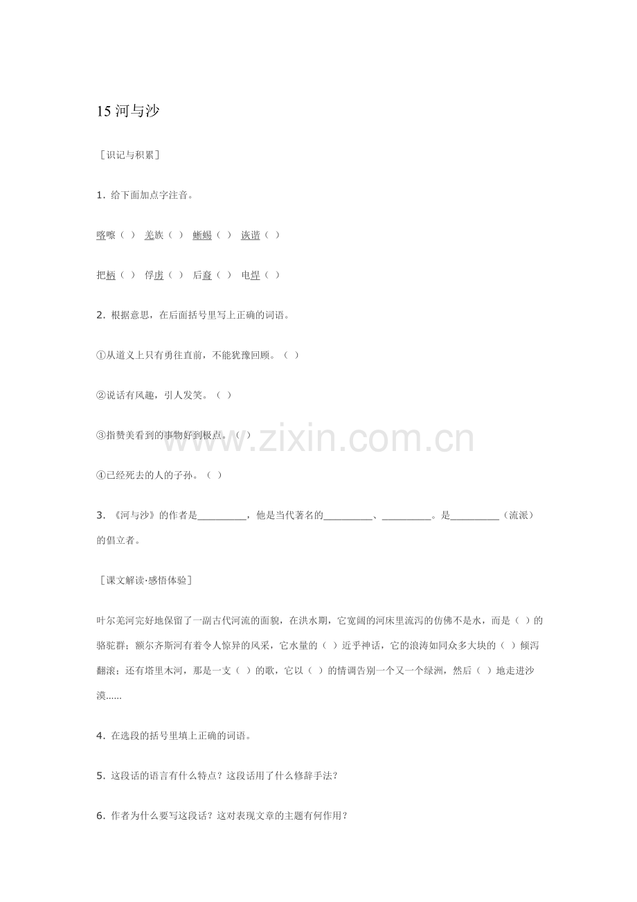 八年级语文河与沙精题精练.doc_第1页