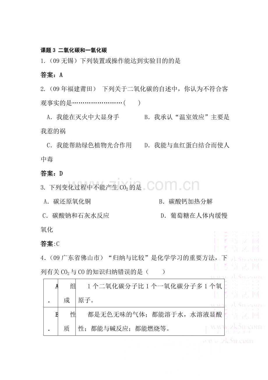 九年级化学二氧化碳和一氧化碳同步练习1.doc_第1页