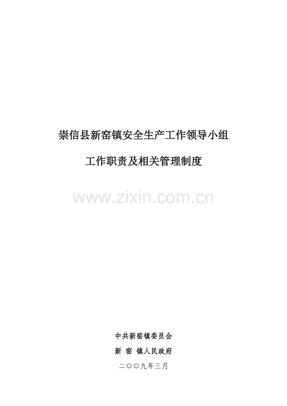 乡镇安全生产委员会工作职责及相关管理制度.doc_第2页