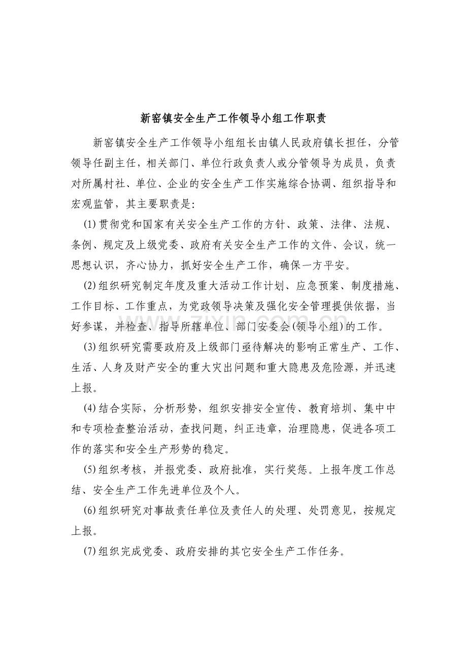 乡镇安全生产委员会工作职责及相关管理制度.doc_第3页