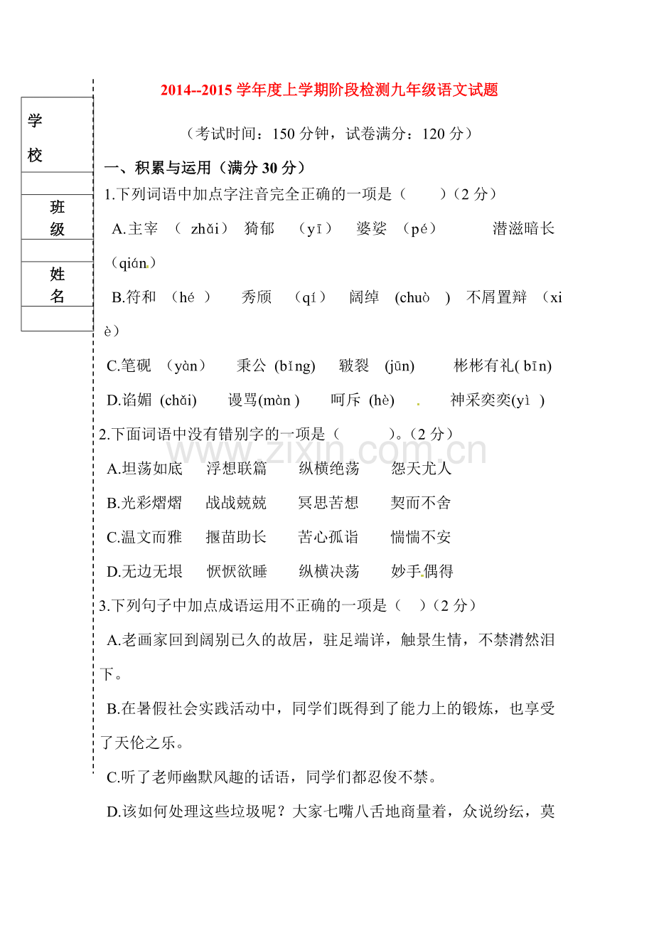 九年级语文上册阶段检测试题.doc_第1页