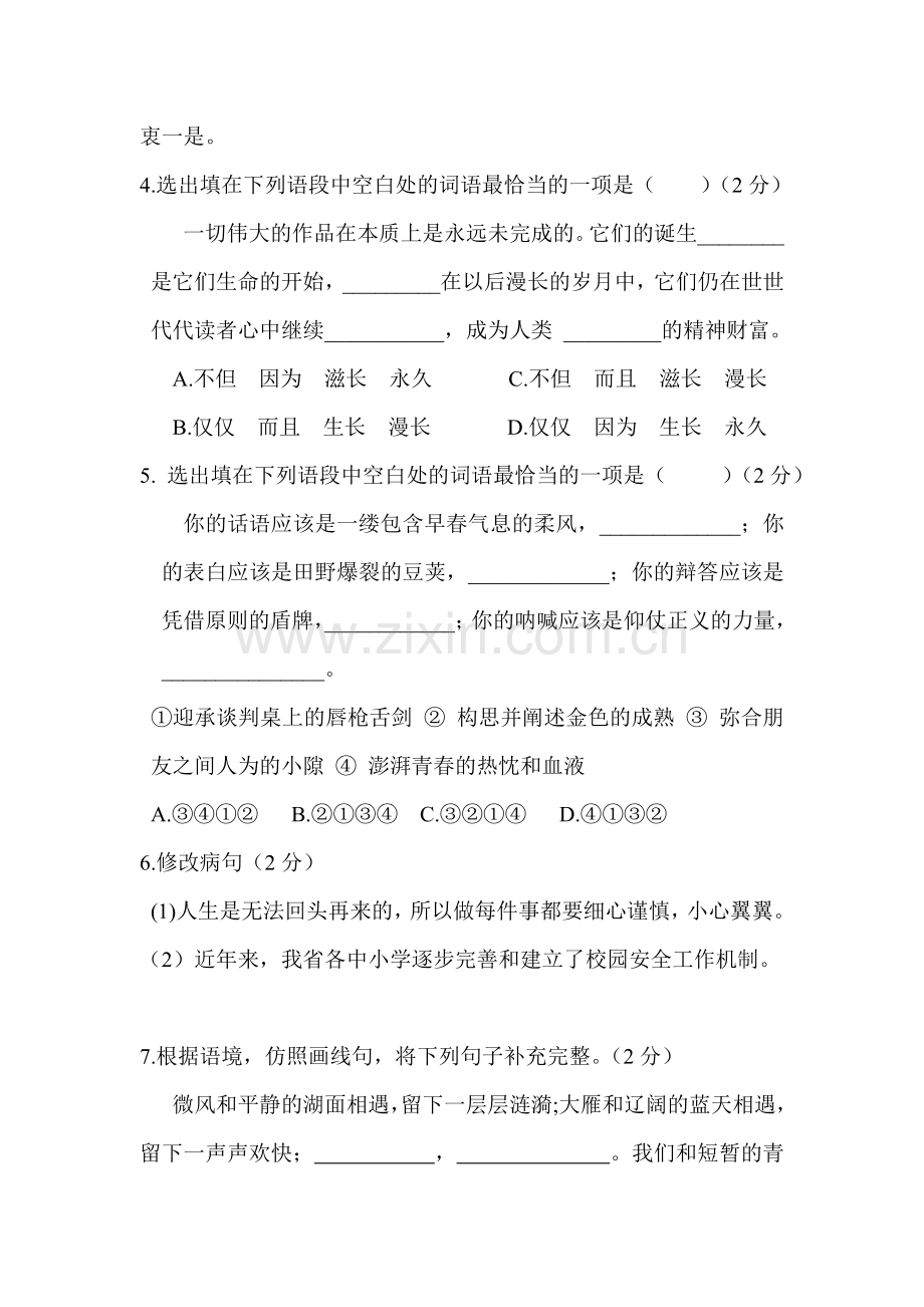 九年级语文上册阶段检测试题.doc_第2页