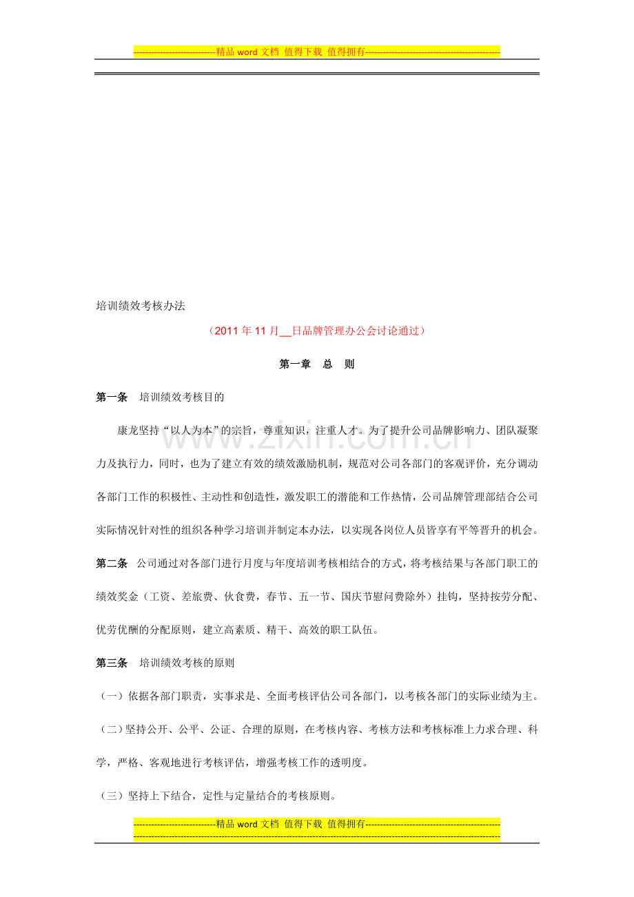 康龙公司培训绩效考核办法..doc_第1页