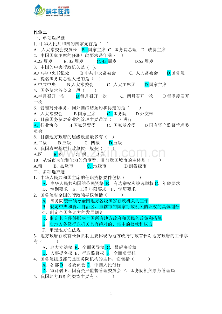 行政管理本科当代中国政治制度形成性考核作业参考答案2.doc_第1页