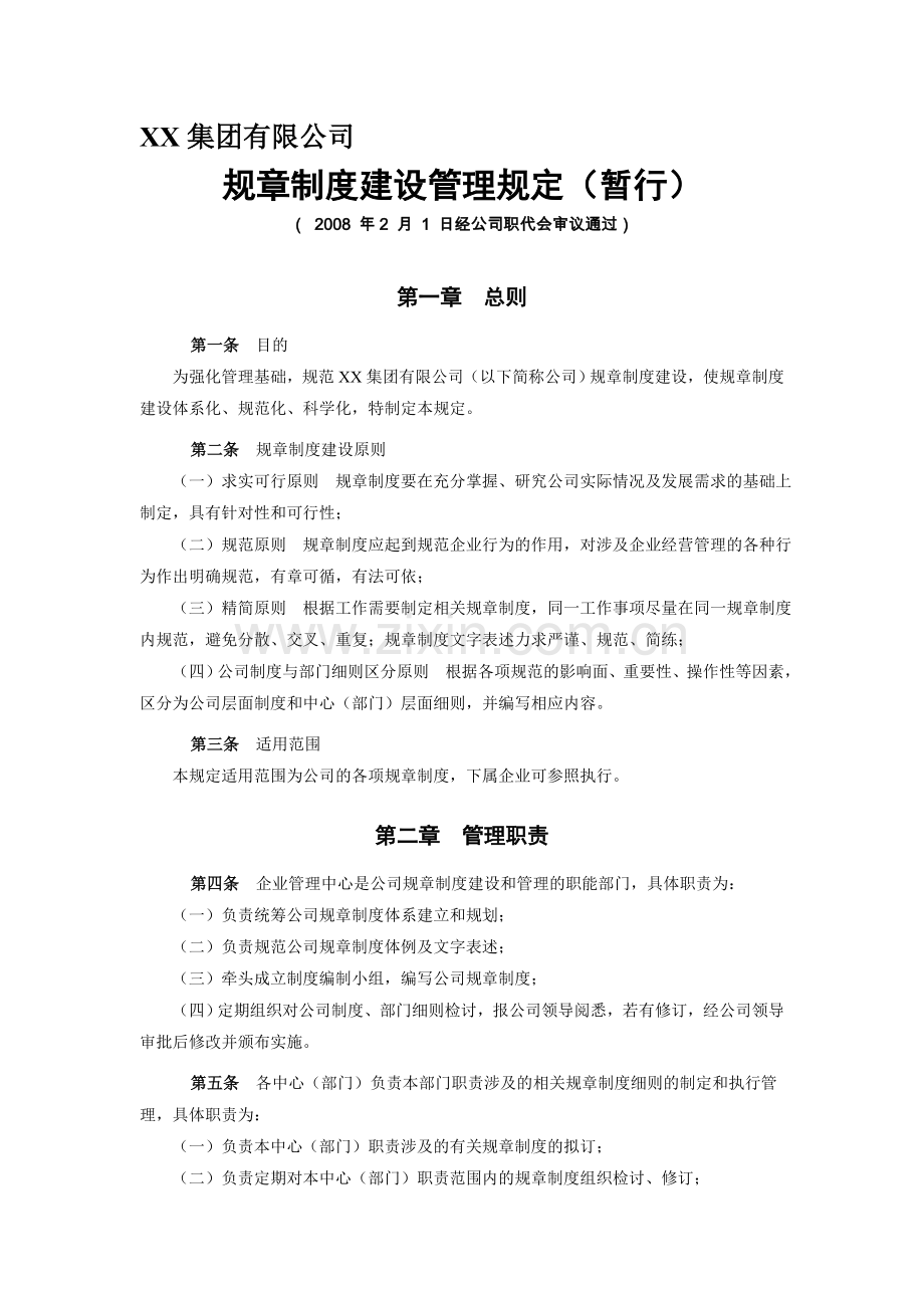 XX集团有限公司规章制度建设管理规定(暂行).doc_第1页