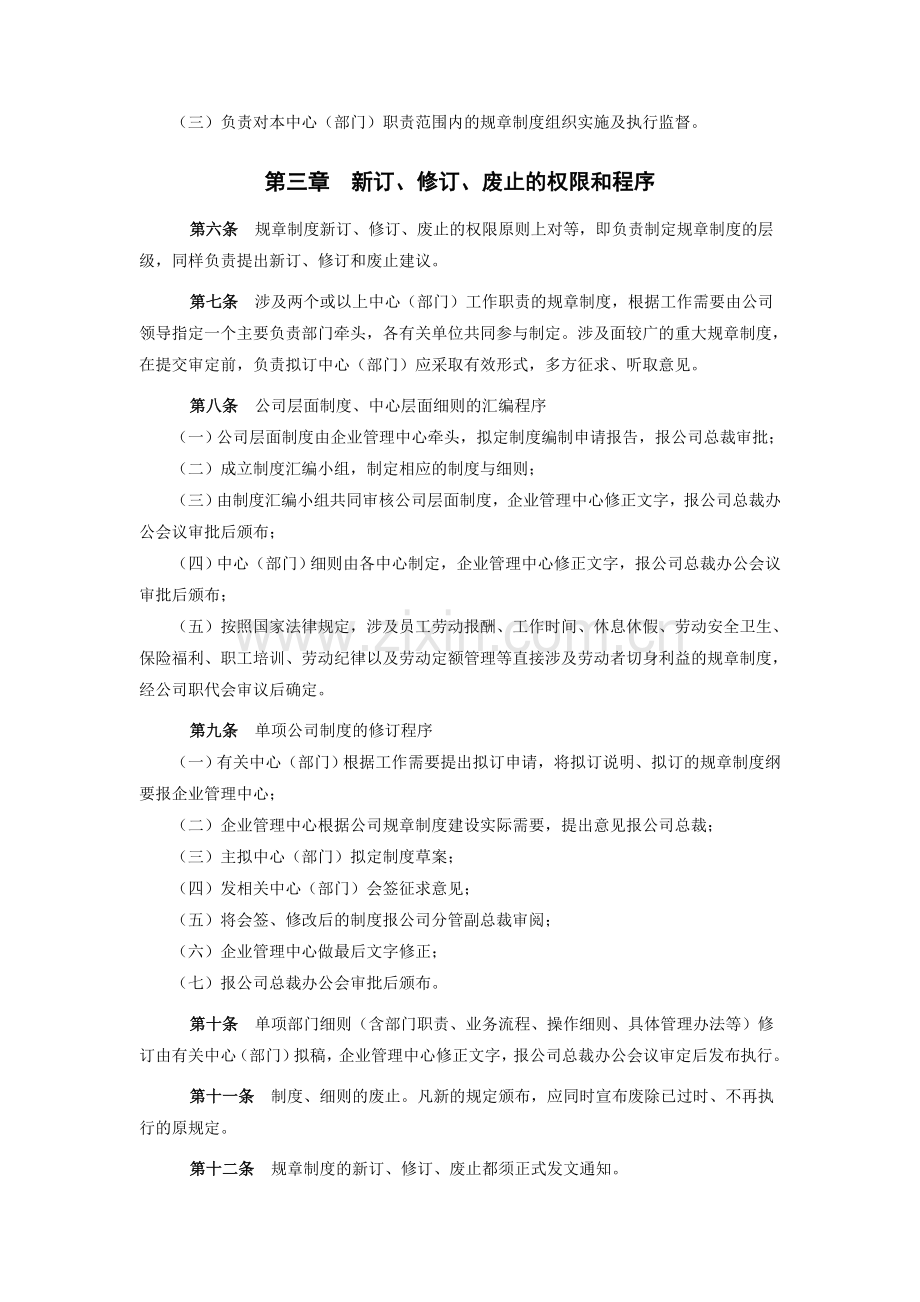 XX集团有限公司规章制度建设管理规定(暂行).doc_第2页