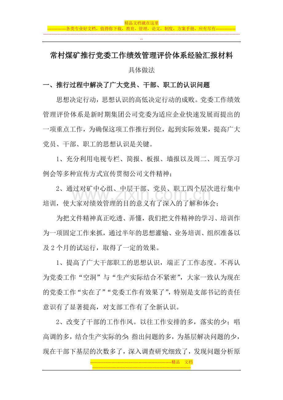 常村煤矿推行党委工作绩效管理评价体系经验汇报材料.doc_第1页