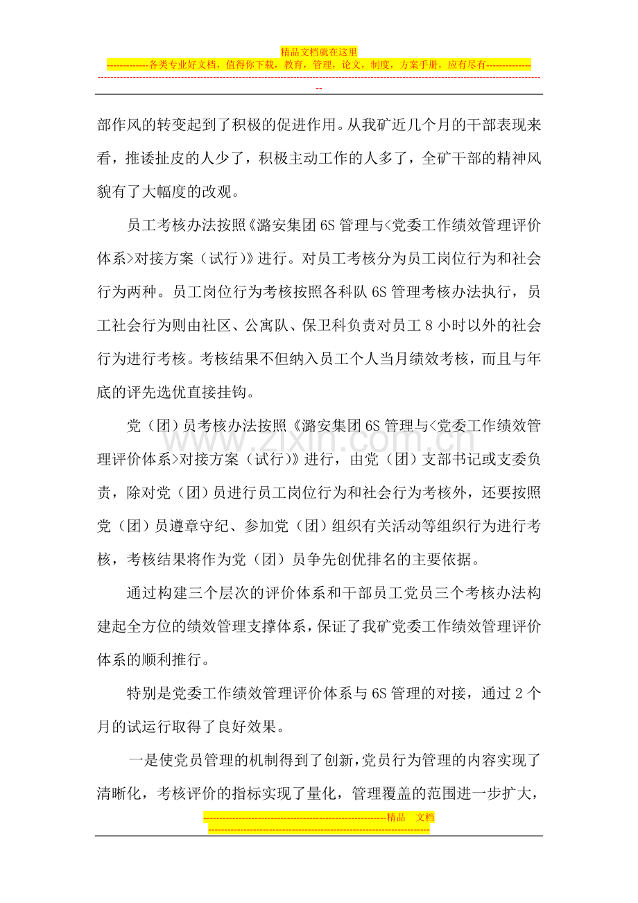 常村煤矿推行党委工作绩效管理评价体系经验汇报材料.doc_第3页