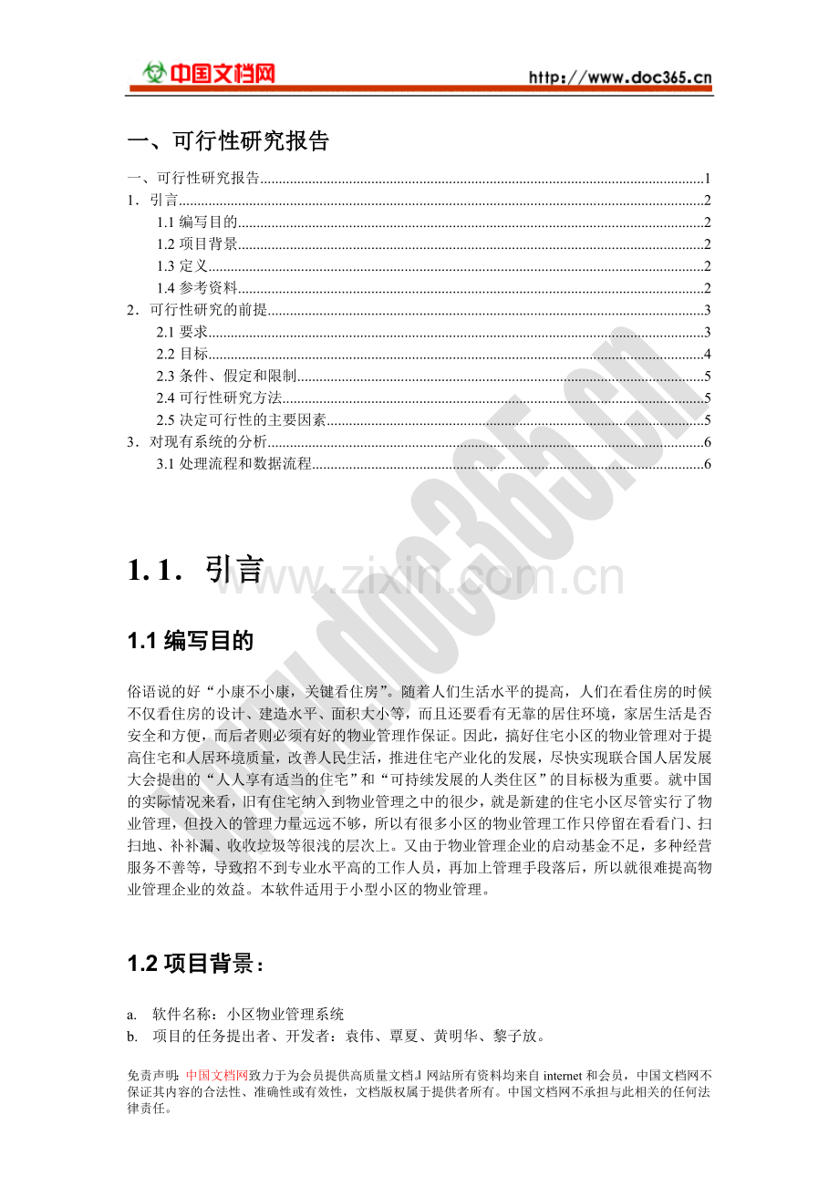 小区物业管理系统需求说明书.doc_第1页