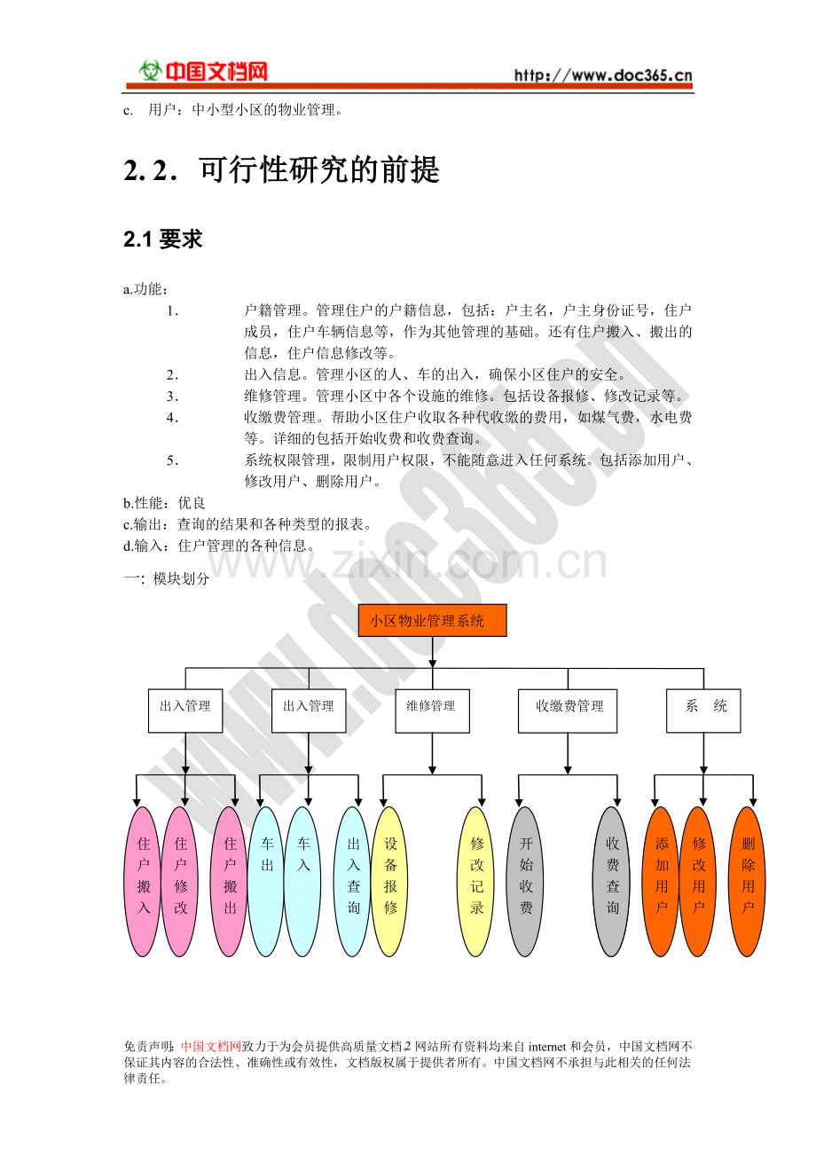 小区物业管理系统需求说明书.doc_第2页