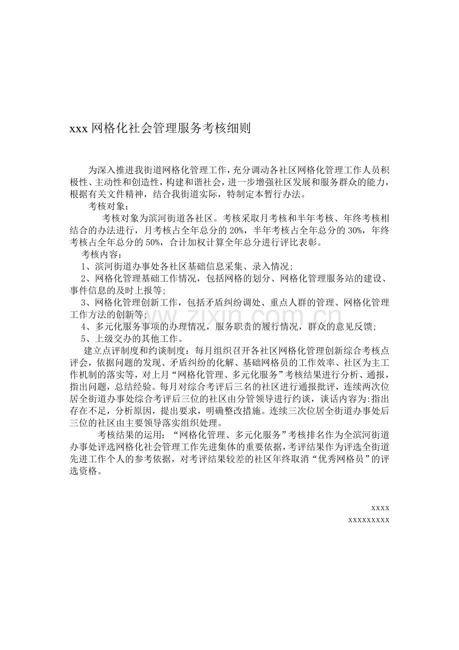 xxx网格化社会管理服务考核细则及考核表.doc_第1页