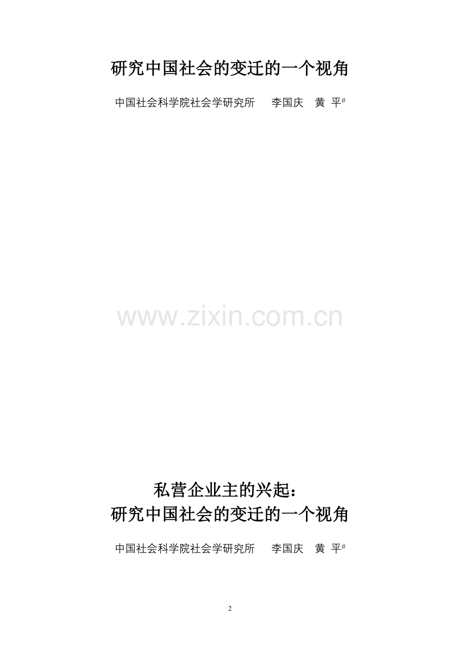 私营企业主的兴起.doc_第2页