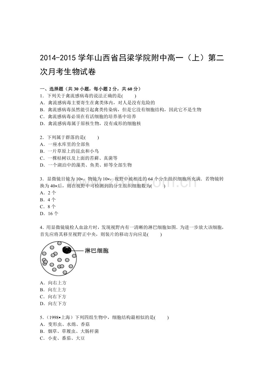 高一生物上册第二次月考试卷.doc_第1页