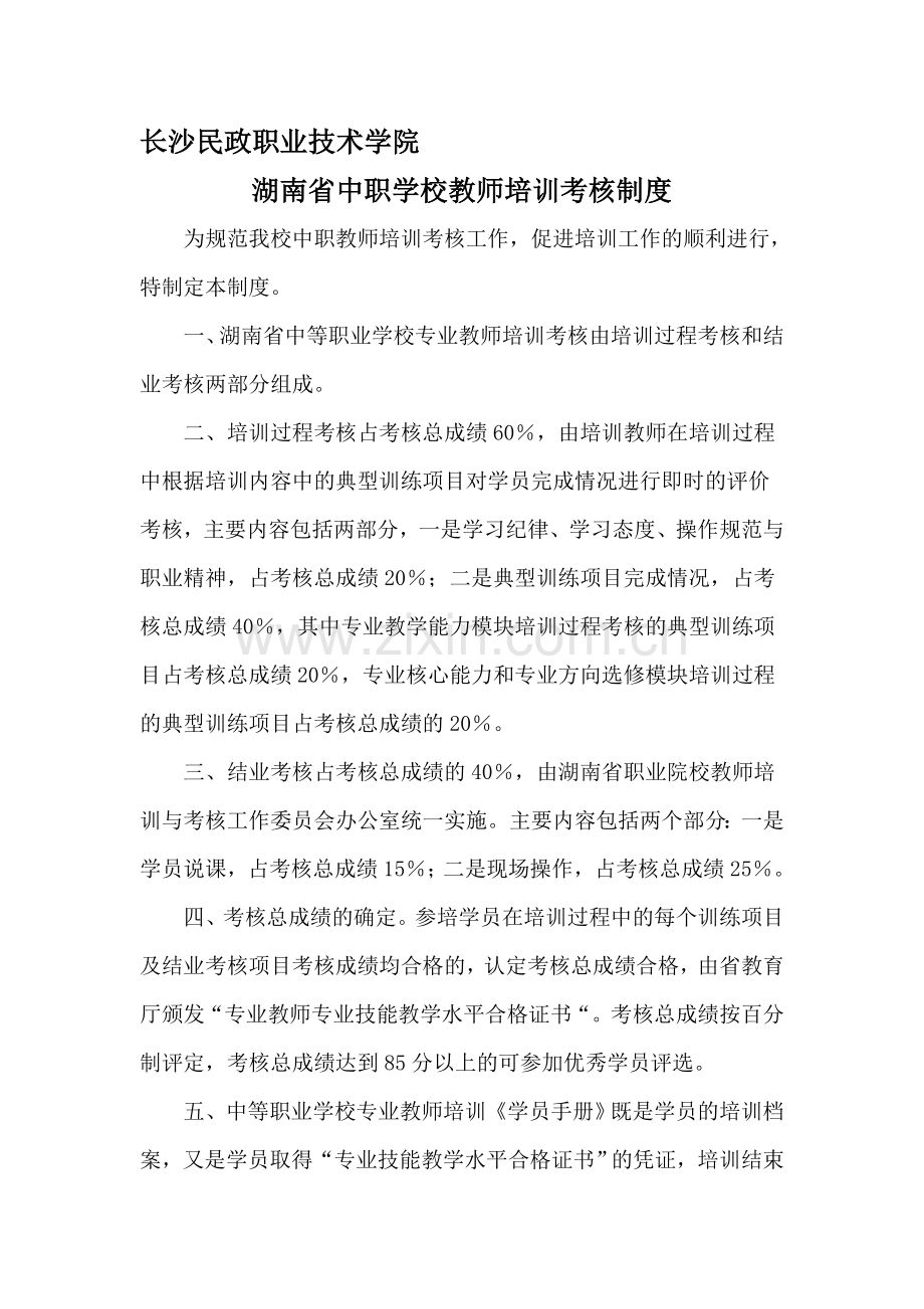 湖南省中职学校教师培训考核制度..doc_第1页