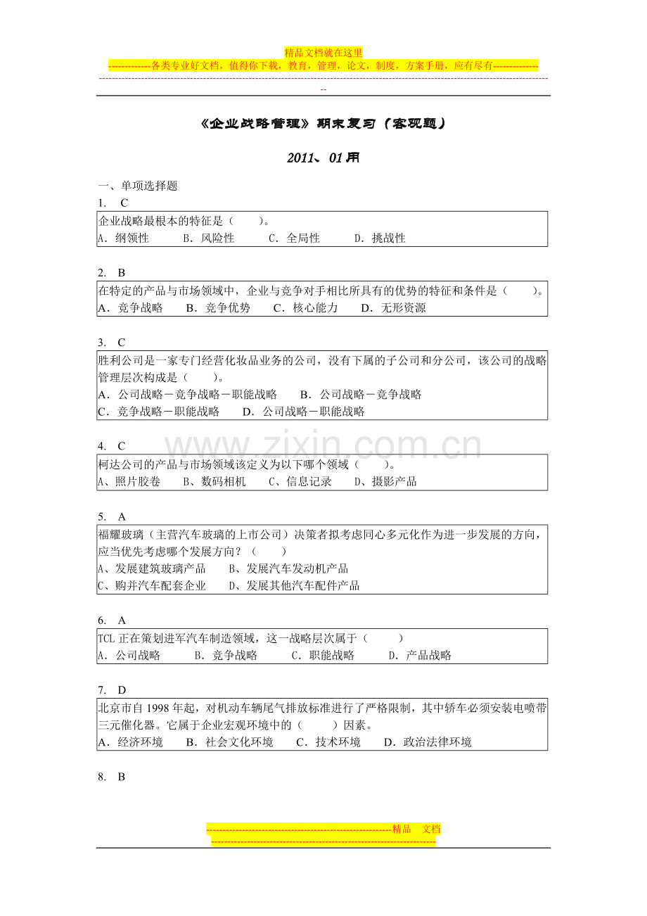 战略管理选择题.doc_第1页