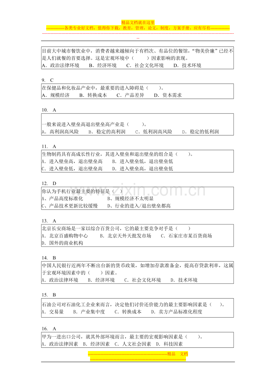 战略管理选择题.doc_第2页