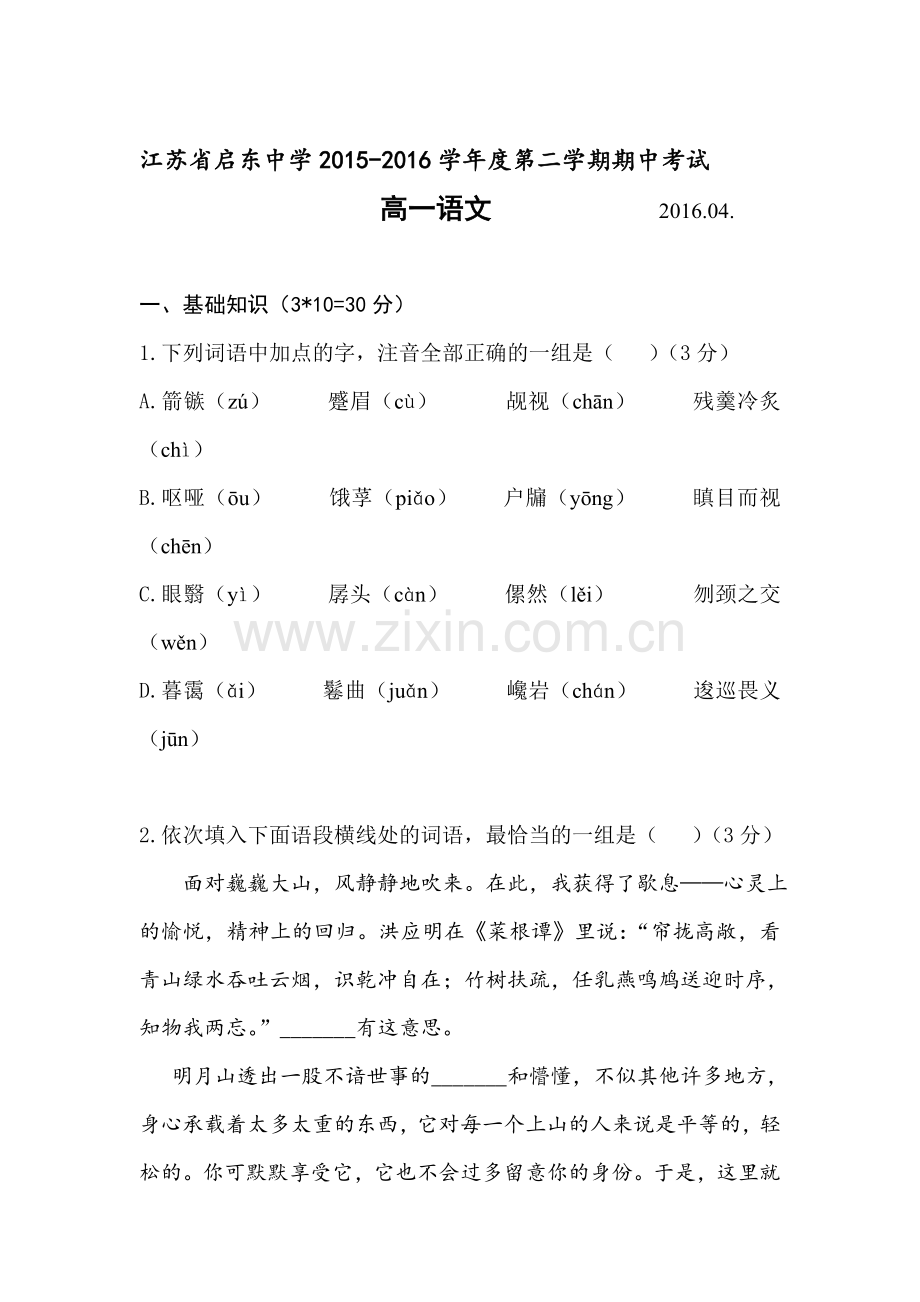 江苏省启东中学2015-2016学年高一语文下册期中试题.doc_第1页