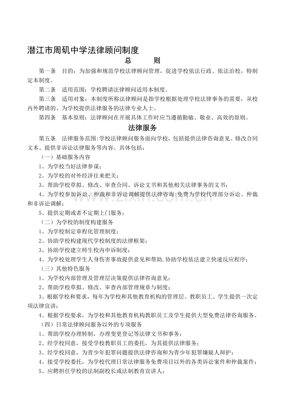 潜江市周矶中学法律顾问制度.doc_第1页