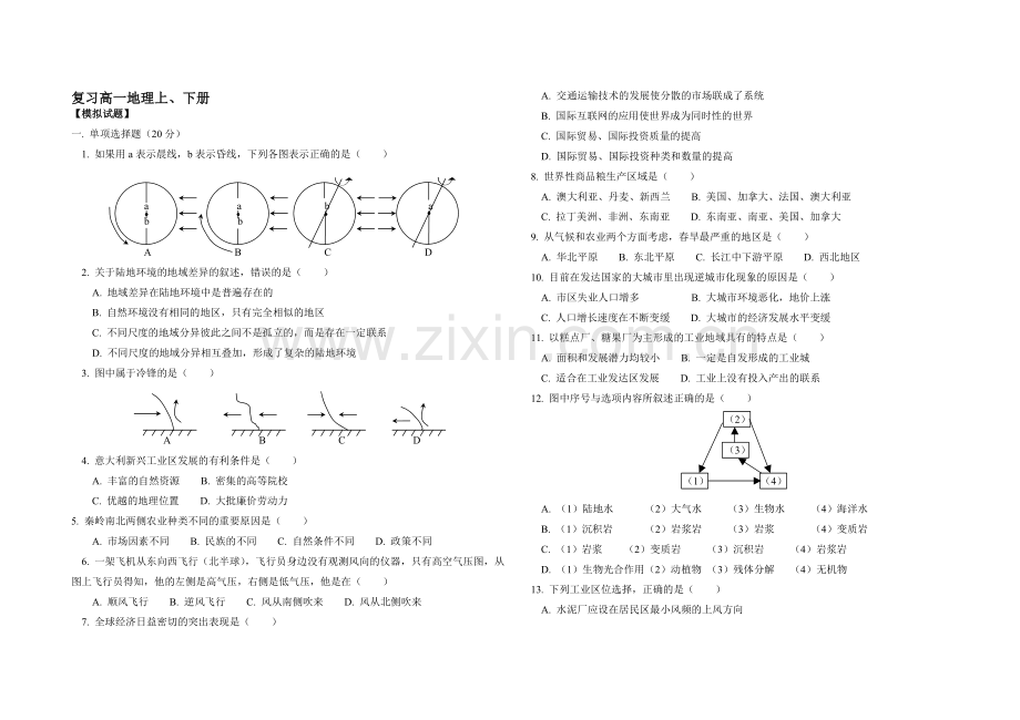 复习高一地理上、下册复习.doc_第1页