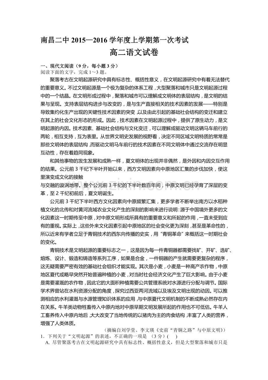 高二语文上册第一次月考检测试题10.doc_第1页