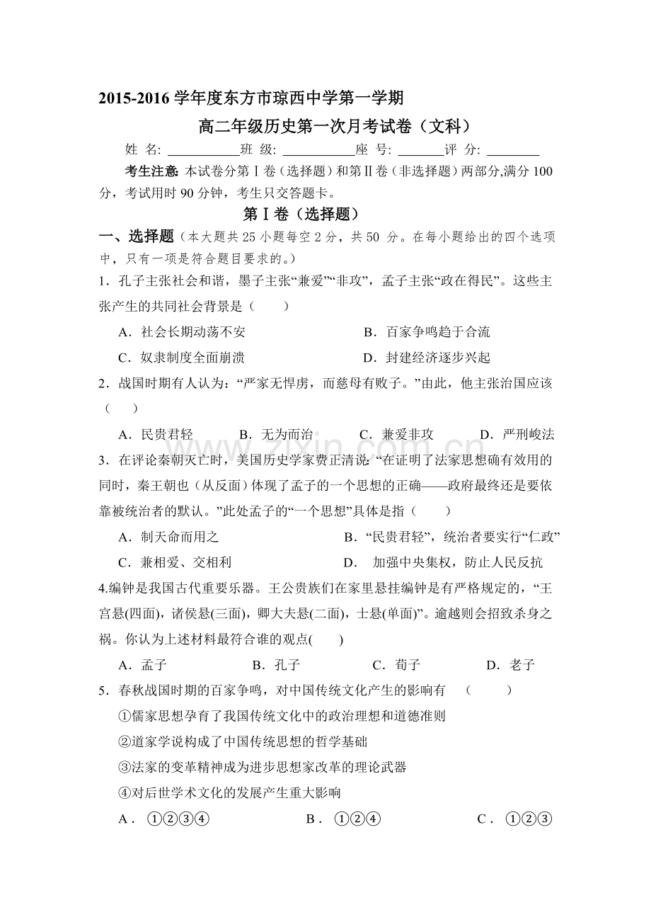 海南省东方市琼西中学2015-2016学年高二历史上册第一次月考试题.doc_第1页