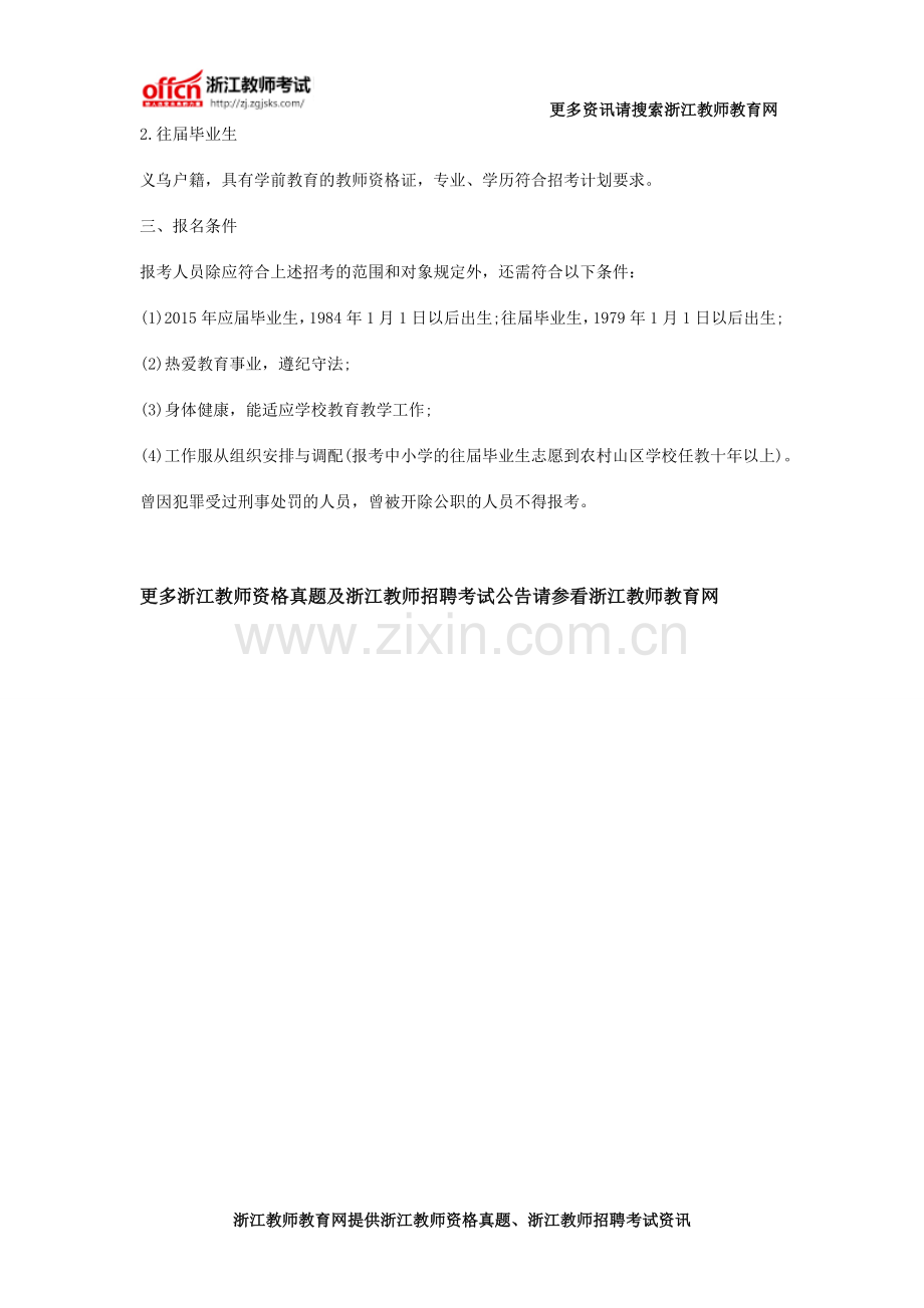 2016义乌市教师招聘公告报考条件及岗位表.doc_第3页