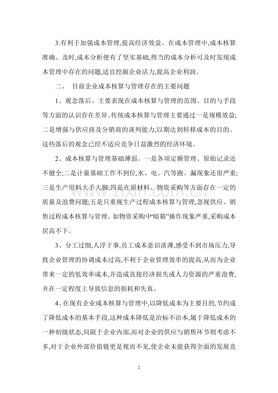 浅谈企业如何加强成本核算与管理.doc_第2页