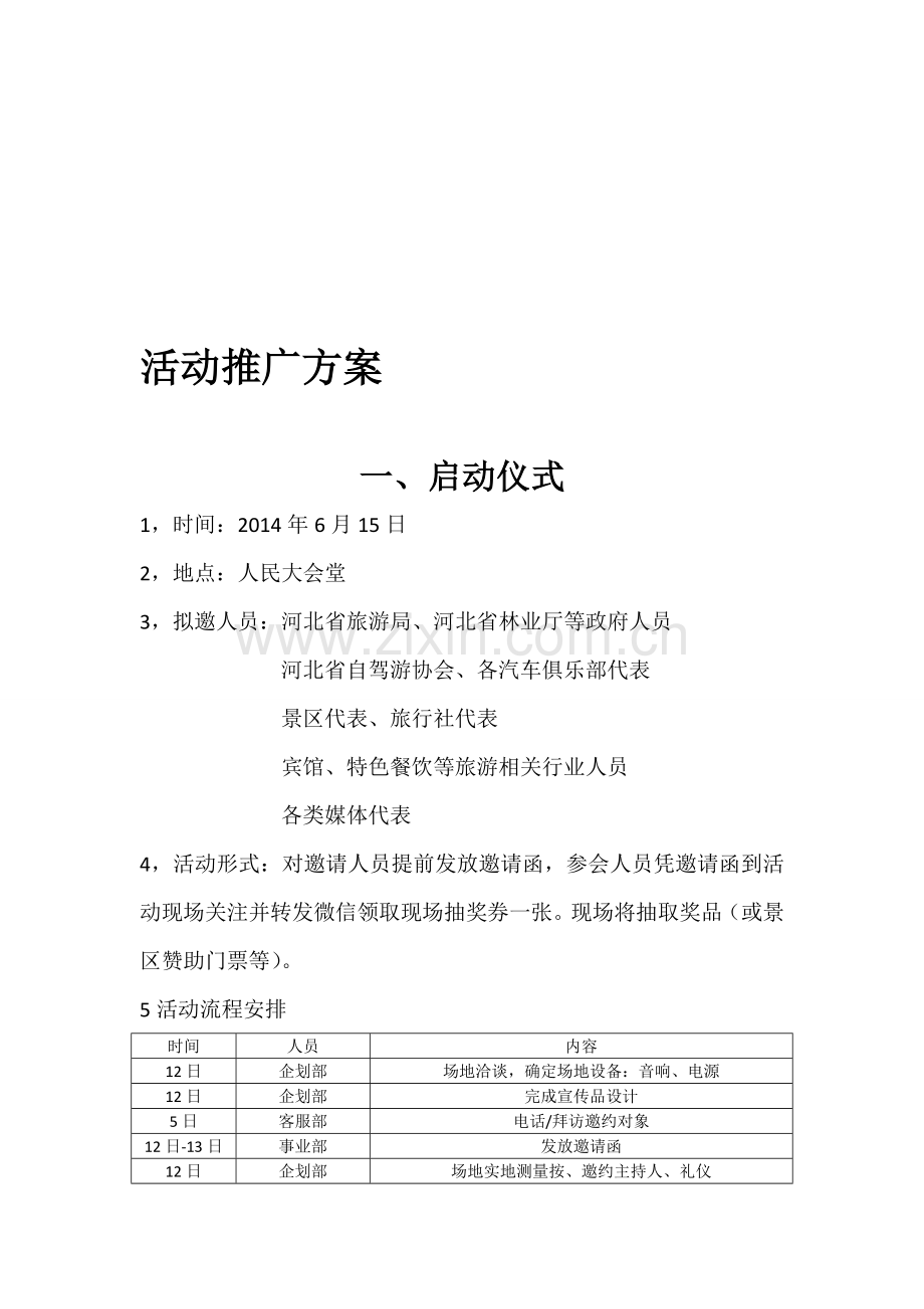 旅游活动推广方案.doc_第1页