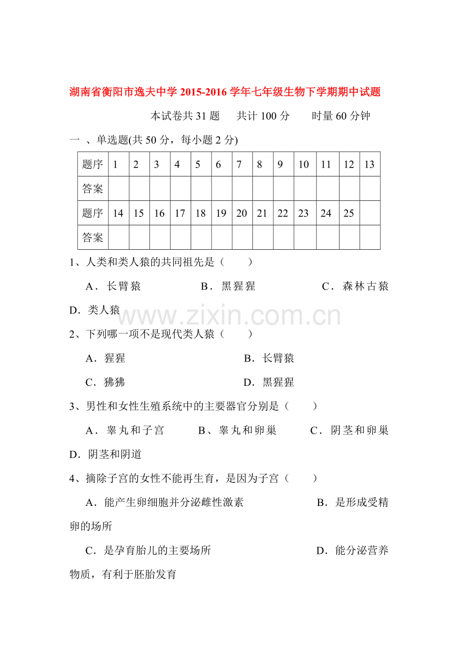 湖南省衡阳市逸夫中学2015-2016学年七年级生物下册期中测试题.doc_第1页